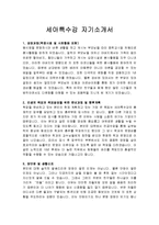 세아특수강 총무직 지원자 자기소개서샘플-1