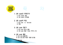 QR 코드 유래, 정의, 특징, QR　코드 만들기, 활용, 사례, 변화, 특징, 현황, 관리, 역할, 기법, 시사점, 나의견해, 조사분석-2
