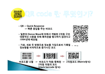 QR 코드 유래, 정의, 특징, QR　코드 만들기, 활용, 사례, 변화, 특징, 현황, 관리, 역할, 기법, 시사점, 나의견해, 조사분석-3