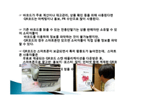 QR 코드 유래, 정의, 특징, QR　코드 만들기, 활용, 사례, 변화, 특징, 현황, 관리, 역할, 기법, 시사점, 나의견해, 조사분석-6