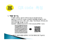 QR 코드 유래, 정의, 특징, QR　코드 만들기, 활용, 사례, 변화, 특징, 현황, 관리, 역할, 기법, 시사점, 나의견해, 조사분석-7