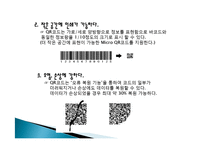 QR 코드 유래, 정의, 특징, QR　코드 만들기, 활용, 사례, 변화, 특징, 현황, 관리, 역할, 기법, 시사점, 나의견해, 조사분석-8