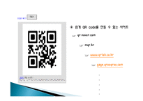 QR 코드 유래, 정의, 특징, QR　코드 만들기, 활용, 사례, 변화, 특징, 현황, 관리, 역할, 기법, 시사점, 나의견해, 조사분석-11