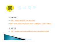 QR 코드 유래, 정의, 특징, QR　코드 만들기, 활용, 사례, 변화, 특징, 현황, 관리, 역할, 기법, 시사점, 나의견해, 조사분석-15