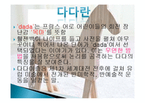 다다의 의미, 유래, 역사, 출발 배경, 대표하는 작품, 미술가, 대표 작품, 영향, 현대 패션, 특징, 가치, 관리, 기법, 시사점, 조사분석-4