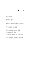 한미FTA 통과 절차, 특징, 조항, 우리나라에 미치는 영향, 자동차, 제약, 금융, 의약, 농업, 축산업, 전략, 관리, 역할, 기법-2
