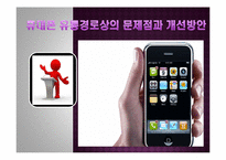 휴대폰 유통경로상의 문제점과 개선방안-1