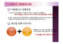 휴대폰 유통경로상의 문제점과 개선방안-6
