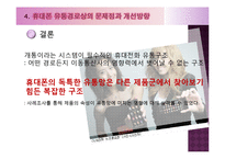 휴대폰 유통경로상의 문제점과 개선방안-17