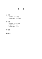 세계화 배경, 정의, 다문화 사회의 특징, 세계화와 다문화 사회의 관계, 유래, 문제점, 요인, 현황, 흐름, 시사점, 나아갈 방향, 개선점, 조사분석-2