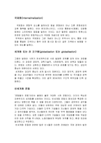 세계화 유래, 특징, 정의, 긍정적 측면, 부정적 측면, 정치, 경제, 문화의 세계화, 세계화 발전의 결정요인, 현황, 흐름, 문제점, 나의견해, 나의소감, 시사점-5