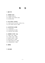 세계화 정의, 의미, 긍정적인 변화, 반세계화 운동, 현황, 흐름, 신자유주의의 세계화, 자유무역, 비판, 세계화의 어두운 그늘, 영향, 문제점, 개선점, 시사점-2