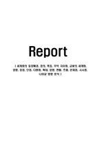 세계화의 등장배경, 정의, 특징, 무역 자유화, 금융의 세계화, 영향, 장점, 단점, 다원화, 확대, 영향, 현황, 흐름, 문제점, 시사점, 나아갈 방향 분석-1