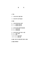 아웃사이더의 개념, 배경, 논의의 필요성, 특징, 분석, 장점, 단점, 평가, 적응 가능성, 대안, 문제의 중요성, 현황, 관리, 역할, 기법, 시사점, 나의견해, 총체적 조사분석-2