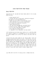 아웃사이더의 개념, 배경, 논의의 필요성, 특징, 분석, 장점, 단점, 평가, 적응 가능성, 대안, 문제의 중요성, 현황, 관리, 역할, 기법, 시사점, 나의견해, 총체적 조사분석-3