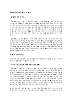 아웃사이더의 개념, 배경, 논의의 필요성, 특징, 분석, 장점, 단점, 평가, 적응 가능성, 대안, 문제의 중요성, 현황, 관리, 역할, 기법, 시사점, 나의견해, 총체적 조사분석-6