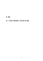 인터넷 댓글, 리플 문화 연구목적, 개념, 특징, 긍정적 측면, 부정적 측면, 문제점, 해결방안, 변화, 특징, 현황, 사례, 관리, 역할, 기법, 시사점, 나의견해, 총체적 조사분석-3