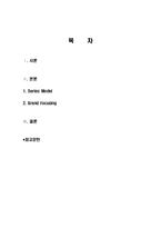 마케팅을 통한 기업이미지 고급화, 자동차 마케팅, 현대 자동차, 기아 자동차, 마케팅 전략, 경영 전략, 변화, 특징, 현황, 사례, 마케팅 관리, 역할, 기법, 시사점-2