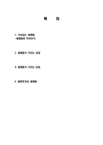 세계화의 역사, 유래, 장점, 단점, 대한민국의 세계화, 변화, 특징, 현황, 사례, 관리, 역할, 기법, 시사점, 나의견해, 총체적 조사분석-2
