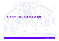 스포츠 스폰서쉽 정의, 특징, 발전, 형태, 분류, 목적, 필요성, 올림픽 TOP 프로그램, 구성, 마케팅 분석, 배경, 현황, 영향, 관리, 역할, 기법, 시사점-3