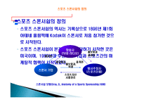 스포츠 스폰서쉽 정의, 특징, 발전, 형태, 분류, 목적, 필요성, 올림픽 TOP 프로그램, 구성, 마케팅 분석, 배경, 현황, 영향, 관리, 역할, 기법, 시사점-4