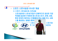 스포츠 스폰서쉽 정의, 특징, 발전, 형태, 분류, 목적, 필요성, 올림픽 TOP 프로그램, 구성, 마케팅 분석, 배경, 현황, 영향, 관리, 역할, 기법, 시사점-8
