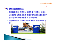 스포츠 스폰서쉽 정의, 특징, 발전, 형태, 분류, 목적, 필요성, 올림픽 TOP 프로그램, 구성, 마케팅 분석, 배경, 현황, 영향, 관리, 역할, 기법, 시사점-14