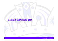 스포츠 스폰서쉽 정의, 특징, 발전, 형태, 분류, 목적, 필요성, 올림픽 TOP 프로그램, 구성, 마케팅 분석, 배경, 현황, 영향, 관리, 역할, 기법, 시사점-17