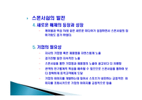 스포츠 스폰서쉽 정의, 특징, 발전, 형태, 분류, 목적, 필요성, 올림픽 TOP 프로그램, 구성, 마케팅 분석, 배경, 현황, 영향, 관리, 역할, 기법, 시사점-20