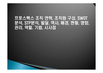 프로스펙스 조직 연혁, 조직원 구성, SWOT 분석, STP분석, 발달, 역사, 배경, 현황, 영향, 관리, 역할, 기법, 시사점-1