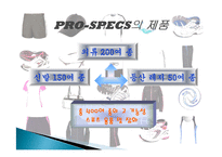 프로스펙스 조직 연혁, 조직원 구성, SWOT 분석, STP분석, 발달, 역사, 배경, 현황, 영향, 관리, 역할, 기법, 시사점-5