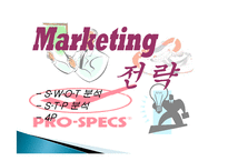 프로스펙스 조직 연혁, 조직원 구성, SWOT 분석, STP분석, 발달, 역사, 배경, 현황, 영향, 관리, 역할, 기법, 시사점-8