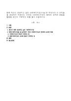 자신이 운영하고 싶은 사회복지기관과 조직을 운영하기 위해서는 어떠한 사회복지구조의 형태와 조직화 방법을 활용할 것인지 구체적인 예를 들시오.-1
