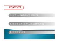고성 공룡 엑스포 통한 지역개발, 경제적 효과, 성공 요인, 전략, 특징, 중요성, 경제 개발사례, 유래, 전략, 현황, 사례, 관리, 역할-2