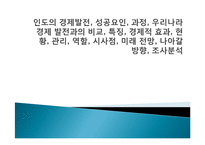 인도 경제발전, 성공요인, 과정, 우리나라 경제 발전과의 비교, 특징, 경제적 효과, 현황, 관리, 역할, 시사점, 미래 전망, 나아갈 방향, 조사분-1