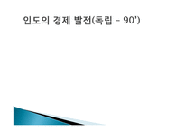 인도 경제발전, 성공요인, 과정, 우리나라 경제 발전과의 비교, 특징, 경제적 효과, 현황, 관리, 역할, 시사점, 미래 전망, 나아갈 방향, 조사분-3