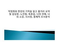 박정희와 한강의 기적을 읽고 줄거리 요약 및 감상문, 느낀점, 독후감, 나의 견해, 나의 소감, 시사점, 총체적 조사분석-1