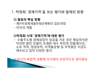 박정희와 한강의 기적을 읽고 줄거리 요약 및 감상문, 느낀점, 독후감, 나의 견해, 나의 소감, 시사점, 총체적 조사분석-3
