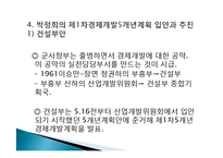 박정희와 한강의 기적을 읽고 줄거리 요약 및 감상문, 느낀점, 독후감, 나의 견해, 나의 소감, 시사점, 총체적 조사분석-11