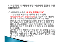 박정희와 한강의 기적을 읽고 줄거리 요약 및 감상문, 느낀점, 독후감, 나의 견해, 나의 소감, 시사점, 총체적 조사분석-14
