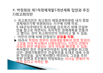 박정희와 한강의 기적을 읽고 줄거리 요약 및 감상문, 느낀점, 독후감, 나의 견해, 나의 소감, 시사점, 총체적 조사분석-15