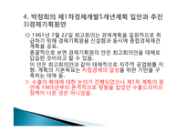 박정희와 한강의 기적을 읽고 줄거리 요약 및 감상문, 느낀점, 독후감, 나의 견해, 나의 소감, 시사점, 총체적 조사분석-16