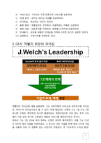 GE사의 잭웰치 회장의 경영이념과 리더십-8