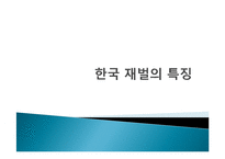 한국 재벌 역사, 특징, 유래, 변화, 특징, 현황, 사례, 관리, 역할, 문제점, 시사점, 나의견해, 총체적 조사분석-3