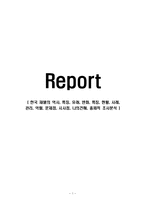한국 재벌의 역사, 특징, 유래, 변화, 특징, 현황, 사례, 관리, 역할, 문제점, 시사점, 나의견해, 총체적 조사분석-1