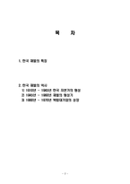 한국 재벌의 역사, 특징, 유래, 변화, 특징, 현황, 사례, 관리, 역할, 문제점, 시사점, 나의견해, 총체적 조사분석-2