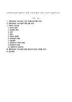 사회복지실천기술에서 면접 기초기술에 대해 간단히 설명하시오.-1