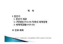 10세기 20세기 세계경제, 전간기 개관, 1차대전 직후의 세계경제, 세계대공황, 전후 회복, 경제적 영향, 특징, 현황, 시사점, 문제점-2