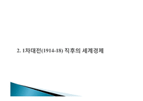 10세기 20세기 세계경제, 전간기 개관, 1차대전 직후의 세계경제, 세계대공황, 전후 회복, 경제적 영향, 특징, 현황, 시사점, 문제점-14