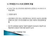 10세기 20세기 세계경제, 전간기 개관, 1차대전 직후의 세계경제, 세계대공황, 전후 회복, 경제적 영향, 특징, 현황, 시사점, 문제점-15